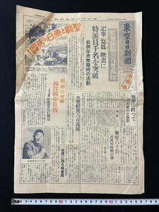 ｊ◇　戦前　新聞　1枚　東京日日新聞特報版　昭和14年4月5日号　記事、写真、映画に特派員千名を突破　聖戦と東日の活躍！/N-H02①