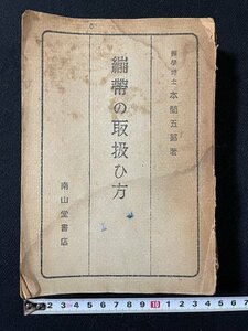 ｊ◇◇　包帯の取扱い方　著・医学博士　本間五郎　昭和21年　南山堂書店　絵入り/N-E15