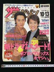 ｊ◇　ザ・テレビジョン　長野・新潟版　2000.10.7-10.13　表紙・唐沢寿明　反町隆史　新ドラマ今週スタート！　ラブコンプレックス/N-E18