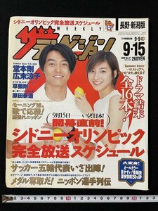 ｊ◇　ザ・テレビジョン 長野・新潟版 2000.9.9-9.15 表紙・堂本剛 広末涼子 ドラマ結末全16本！ シドニーオリンピック サッカー五輪/N-E18