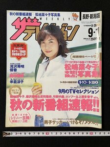 ｊ◇　ザ・テレビジョン　長野・新潟版　2000.8.26-9.1　表紙・松嶋菜々子　本誌独占！写真集　秋の新番組速報!!/N-E18