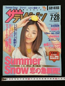 ｊ◇　ザ・テレビジョン　長野・新潟版　2000.7.22-7.28　表紙・優香　スペシャルピンナップ　Summer Snow　恋の急展開！/N-E20