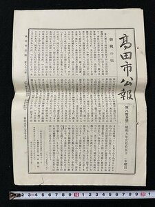 ｊ◇　戦前　高田市広報　昭和9年2月15日　御靴の痕　全p6　/N-H02①