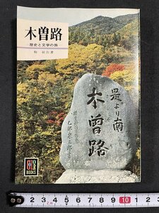 ｊ◇　カラーブックス220　木曽路　歴史と文学の旅　著・駒敏郎　昭和46年　保育社/A10