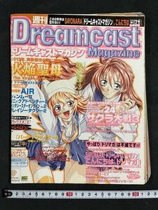 ｊ◇　週刊ドリームキャストマガジン　2001年5月11、18日号　火焔聖母　AIR　シェンムー2　サクラ大戦3/N-E09