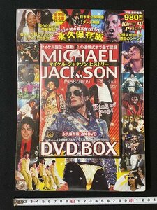 ｊ◇*　未開封　永久保存版　追悼DVD　マイケル・ジャクソン　ヒストリー　1958-2009　DVDBOX　2009年発売　宝島社/N-E04