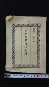 ｖ◇　明治期　印刷物　赤痢病予防の心得　大日本私立衛生会雑誌号外謄写　非売品/A01上