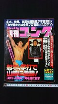 ｖ◇　週刊ゴング　1990年7月12日号　日本スポーツ出版社　船木、掌打で山崎に激勝！UWF4強の一角を遂に崩す　古書/O02_画像1