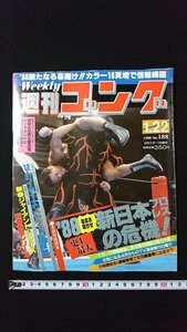 ｖ◇　週刊ゴング　1988年1月22日号　日本スポーツ出版社　’88毎度お騒がせ新日本プロレス史上最大の危機！　古書/O02