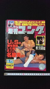 ｖ◇　週刊ゴング　1991年8月15日号　日本スポーツ出版社　UとSの壁と超越した時、そこに名勝負が！　古書/B03