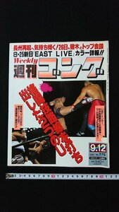 ｖ◇　週刊ゴング　1991年9月12日号　日本スポーツ出版社　格闘技路線を打ち出した2つのU　古書/B03