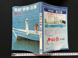 ｊ◇　難あり　アルパインガイド9　南紀・伊勢・志摩　著・藤嶽彰英　昭和54年版　山と渓谷社/B09