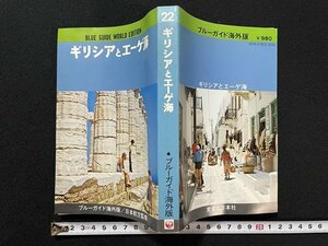 ｊ◇　ブルーガイド海外版22　ギリシアとエーゲ海　1977年初版　実業之日本社/B09