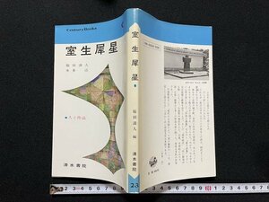 ｊ◇　人と作品23　室生犀星　編著・福田清人　本田浩　昭和53年第6刷　清水書院/B09