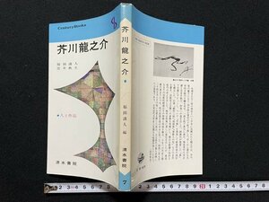 ｊ◇　人と作品7　芥川龍之介　編著・福田清人　笠井秋生　昭和54年第13刷　清水書院/B09