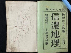 ｊ◇　明治期　和本　信濃地理　生徒用　編・稲垣作太郎　明治29年　上原書店　絵入り/N-E14