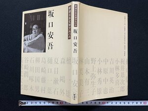 ｊ◇　新潮日本文学アルバム35　坂口安吾　1986年　新潮社/B09