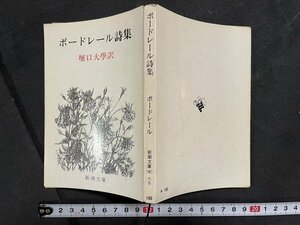 ｊ◇　新潮文庫　ボードレール詩集　訳・堀口大学　昭和50年31刷　新潮社/B09