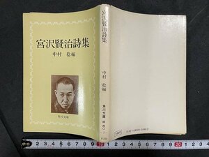 ｊ◇　角川文庫　宮沢賢治詩集　編・中村稔　昭和51年22版　角川書店/B09