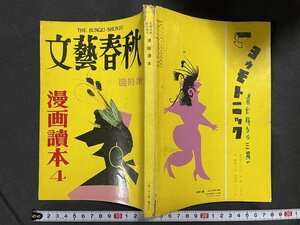 ｊ◇　文藝春秋　臨時増刊　漫画読本　昭和30年4月号　維新史道中　清水崑　女！この野蛮なるもの　V・パーチ　文藝春秋新社/A02