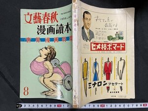 ｊ◇　文藝春秋　臨時増刊　漫画読本　世界漫画特集　1956年8月号　地球を湧かした顔　スツェヴチュック　文藝春秋新社/A02