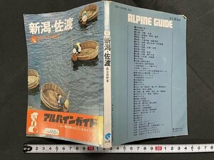 ｊ◇　アルパインガイド8　新潟・佐渡　著・森谷周野　昭和49年版　山と渓谷社/B09