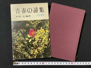 ｊ◇　青春の詩集　編著・藤原定　1964年第1版　三笠書房/N-E12