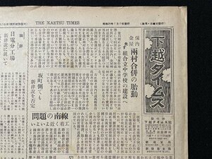 ｊ◇　昭和　新聞　1枚　下越タイムス　昭和26年7月15日号　保内金屋　両村合併の胎動　先ず組合立中学校の建設へ　問題の南線/N-H02①