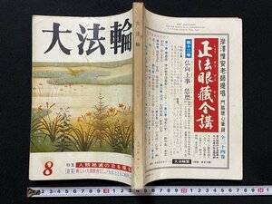 ｊ◇　大法輪　昭和48年8月号　特集・人類絶滅の日を探る　新しい人間教育　大仏とともに60年　大法輪閣/A08