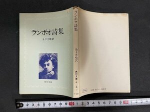 ｊ◇　角川文庫　ランボオ詩集　訳・金子光晴　昭和51年改版13版　角川書店/B09