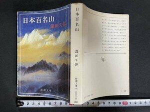 ｊ◇　新潮文庫　日本百名山　著・深田久弥　昭和53年2刷　新潮社/B09