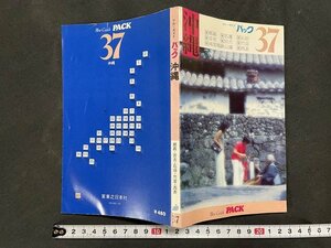 ｊ◇　ブルーガイドパック37　沖縄　那覇・宮古・石垣・竹富・西表　昭和53年　実業之日本社/A10