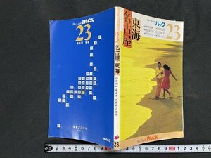 ｊ◇　ブルーガイドパック23　東海　名古屋　伊良湖岬・鳳来寺・浜名湖・日本平　昭和52年　実業之日本社/A10