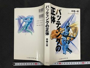 ｊ◇　バッティングの正体　著・手塚一志　1999年第1版第4刷　株式会社ベースボール・マガジン社/N-E13