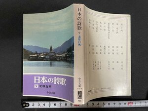 ｊ◇　中公文庫　日本の詩歌9　北原白秋　昭和49年　中央公論社/B09