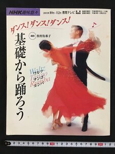 ｗ◇　NHK趣味悠々　ダンス！ダンス！ダンス！　基礎から踊ろう　ワルツ タンゴ ルンバ　2001年10月～12月　講師・松村有希子　/f-d01