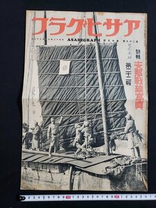 ｈ◇　戦前 印刷物　アサヒグラフ　昭和12年12月22日　支那戦線写真　/ｎ01-10脇