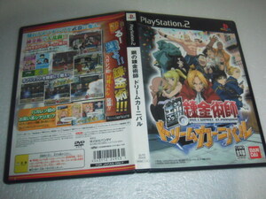 中古 PS2 鋼の錬金術師 ドリームカーニバル 動作保証 同梱可