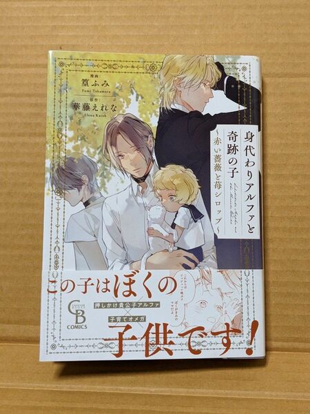 BLコミック　身代わりアルファと奇跡の子　篁ふみ《原作:華藤えれな》