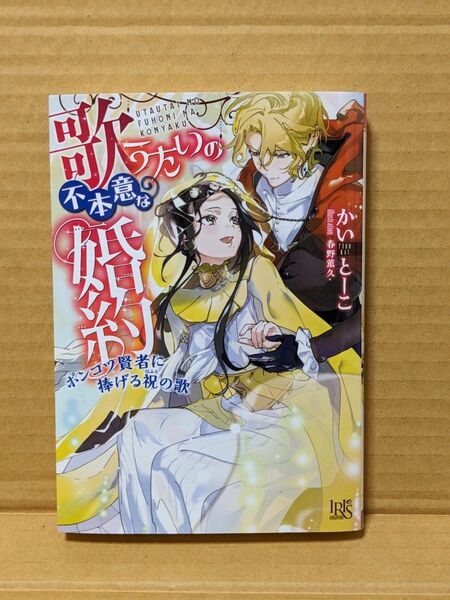 ★TL小説 歌うたいの不本意な婚約　ポンコツ賢者に捧げる祝の歌　　かいとーこ