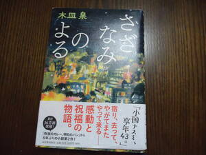 【美品】さざなみのよる◇木皿泉◇河出書房新社◇読書感想文にも