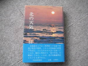 「北の天気」浅野芳監修　北海道新聞社編