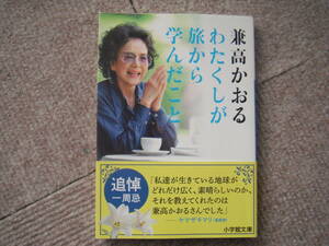 兼高 かおる「わたくしが旅から学んだこと」小学館文庫