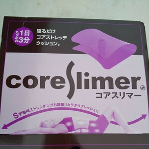 コアスリマー ほとんど未使用 箱 説明書有り ゆうパック60 美容 健康 ストレッチ coreslimer