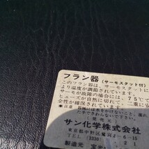 サン化学 フラン器 ふか ゆうパック 80 10月より送料変更　通電確認 実験 工具 道具 L-101 温度 サーモスタットつき_画像5