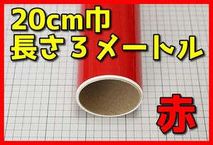 ●３メートルサイズ【20ｃｍ×300ｃｍ】３年耐候カッティングシートつやあり赤レッドドイツ製世界品質ゆうパケットポスト発送