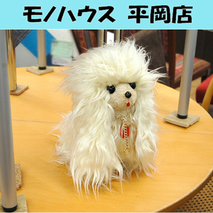 昭和レトロ サンエイトイズ お手入れワンちゃん 犬 約30cm ぬいぐるみ 白 いぬ 長毛 もふもふ 札幌 