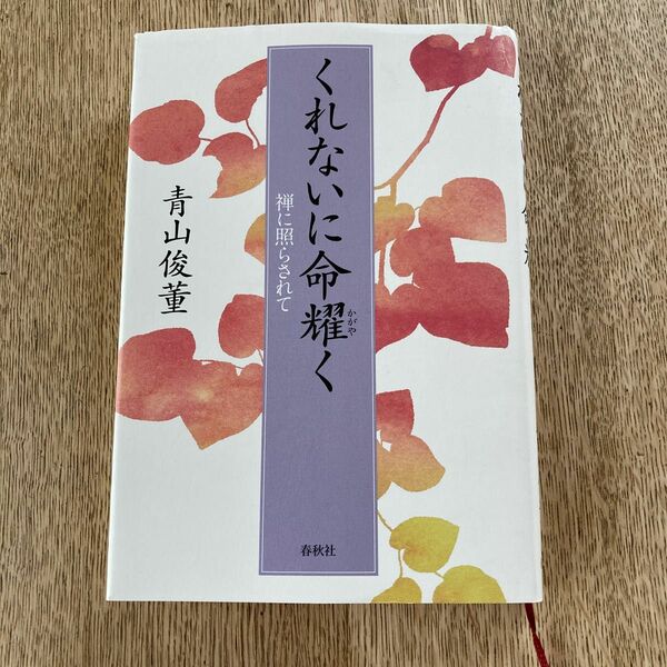 くれないに命耀く 直筆サイン入り