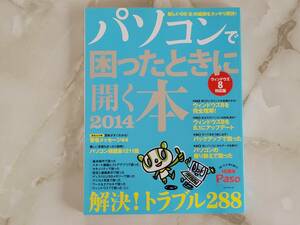 パソコンで困ったときに開く本 2014 朝日新聞出版