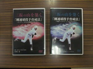  baseball teaching material DVD three .. mountain ...[ Gou speed lamp . hand rearing law ] river . table 